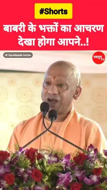 “बाबरी के भक्तों का आचरण—देखा होगा आपने!” #yogiadityanath #youtubeshorts #congress #reels