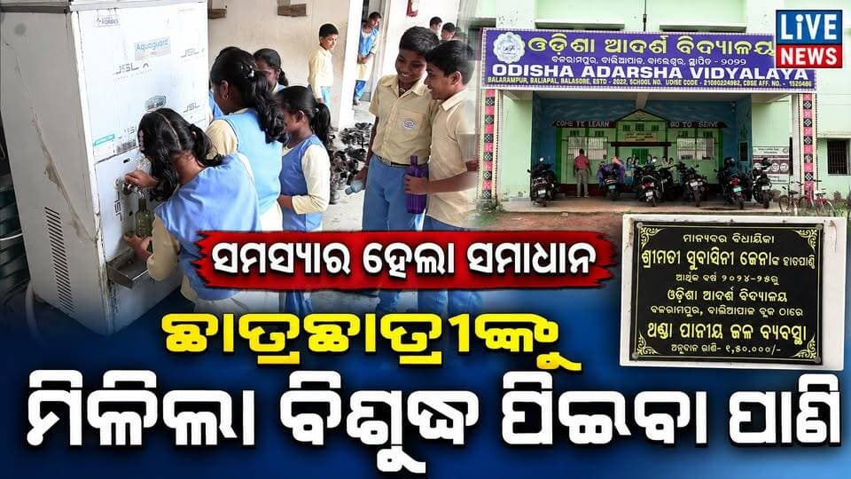 ଓଡ଼ିଶା ଆଦର୍ଶ ବିଦ୍ୟାଳୟର ଛାତ୍ରଛାତ୍ରୀଙ୍କୁ ମିଳିଲା ବିଶୁଦ୍ଧ ପିଇବା ପାଣି । ଦେଖନ୍ତୁ କେଉଁଠି ଓ କେମିତି #oab #school #students #Odisha #LiveNews #BreakingNews
