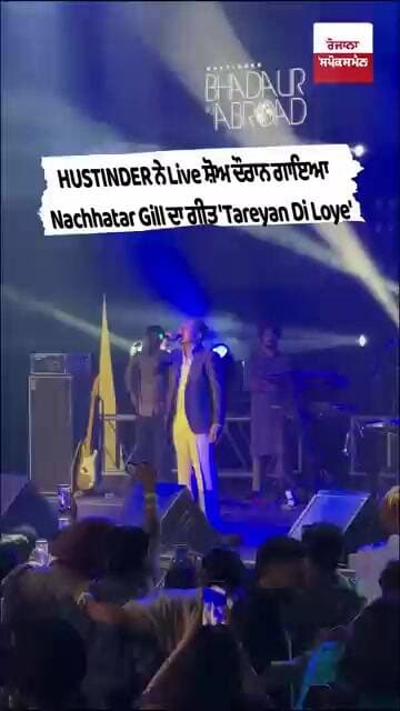 HUSTINDER ਨੇ Live ਸ਼ੋਅ ਦੌਰਾਨ ਗਾਇਆ Nachhatar Gill ਦਾ ਗੀਤ 'Tareyan Di Loye'