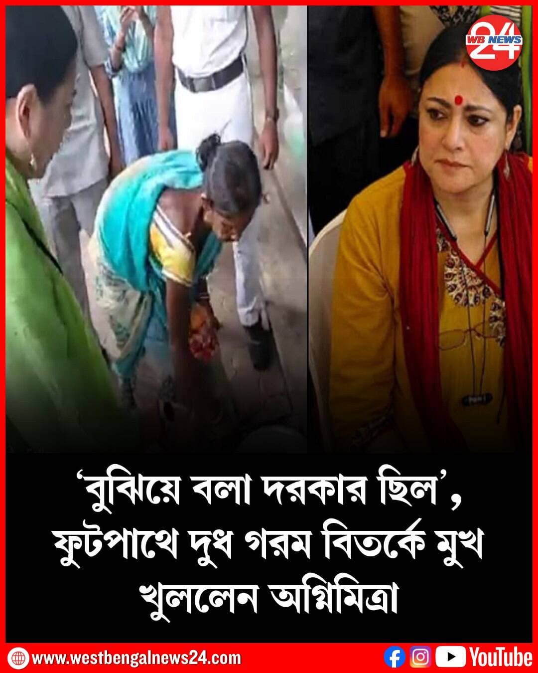 কলকাতার ফুটপাথে নাতির জন্য দুধ গরম করছিলেন বৃদ্ধা। যেকোনও মুহূর্তে বিপদ ঘটে যাওয়ার আশঙ্কায় তাঁকে সেই কাজে বাধা দেন। সেই ঘটনাকে কেন্দ্র করে তোলপাড় রাজ্য রাজনীতি। ফুটপাথ দখলমুক্ত করতে গিয়ে কড়া সমালোচনার মুখে মন্ত্রী অগ্নিমিত্রা পাল (Agnimitra Paul)। কীভাবে একজন মন্ত্রী দুধের শিশুর মুখের গ্রাস কেড়ে নিতে পারেন, সে প্রশ্ন তোলেন অনেকেই। সেই বিতর্ক প্রসঙ্গে এবার মুখ খুললেন খোদ মন্ত্রী অগ্নিমিত্রা। সোমবার সোশাল মিডিয়ায় ভিডিও বার্তা শেয়ার করেন। ‘অনাবশ্যক সমালোচনা’ বন্ধের আর্জি জানান তিনি।
অগ্নিমিত্রা লেখেন, “কোনও বাচ্চার মুখের দুধ কেড়ে নেওয়া হয়নি। সরে যেতে বলা হয়েছে। ওভাবে একটা ব্যস্ত রাস্তায় একটা বাচ্চা হামাগুড়ি দিচ্ছে – শুধু ওখানে নয়, এই দৃশ্য কলকাতার অনেক জায়গাতেই দেখা যায়। একটা দুর্ঘটনা যখন-তখন হয়ে যেতে পারে। কে দায় নেবে তার? যারা কাল থেকে মানবিকতার কথা বলছেন, তাঁরা? যে সরকার বছরের পর বছর ধরে ফুটপাথে মানুষদের বসিয়েছেন, কর্মসংস্থান করেননি, শুধু তোলাবাজি, ঘুষ আর যত রকমের দুর্নীতি হয়, সেগুলো করে গিয়েছেন গত ১৫ বছর ধরে – তাঁরা আজ জনদরদী?” বলে রাখা ভালো, এই ‘দুধ গরম’ বিতর্কের মাঝে রবিবার ওই ফুটপাথবাসী বৃদ্ধার সঙ্গে দেখা করেন ‘কালীঘাট তৃণমূলপন্থী’ বেলেঘাটার বিধায়ক কুণাল ঘোষ। সেখানে দাঁড়িয়ে বর্তমান রাজ্য সরকারের তুলোধোনাও করেন তিনি।
এছাড়াও অগ্নিমিত্রা আরও বলেন, “ফুটপাথ গরিব বা বড়লোককে আলাদা করে চেনে না। ফুটপাথে যারা হাঁটছেন, তাঁরা সবাই মানুষ। মাননীয় সুপ্রিম কোর্টের রায় – ফুটপাথকে হাঁটাচলার উপযোগী করে তুলতে হবে। ফুটপাথ মানুষের হাঁটাচলার জন্য, বসবাস করার জন্য নয়।” মন্ত্রীর কথায়, “আমি জানি, আমাদের সরকার অনেক বড় ম্যান্ডেট নিয়ে এসেছে, তাতে বিরোধীদের সমস্যা হওয়ারই কথা। ফুটপাথ থেকে হকার সরাতে গেলে আপনাদের অসুবিধা, অবৈধ পার্কিং সরাতে গেলে আপনাদের অসুবিধা, যারা রীতিমতো ফুটপাথকে বাসস্থান বানিয়ে ফেলেছেন, তাঁদের সরাতে গেলে আপনাদের অসুবিধা। আপনাদের সুবিধা বা অসুবিধা দেখে তো সরকার কাজ করবে না।”
আগামিদিন রাজ্যকে শিল্পবান্ধব করে তুলতে গেলে ফুটপাথ, রাস্তাঘাট ঢেলে সাজানোর প্রয়োজনীয়তা রয়েছে বলেই মত মন্ত্রীর। তাঁর কথায়, “আজ বিনিয়োগের কথা হচ্ছে, নতুন শিল্পপতিদের সঙ্গে কথা হচ্ছে, শিল্প আনার চেষ্টা চলছে। যাঁদের ডাকা হচ্ছে, তাঁরা এসে যদি দেখেন রাস্তাঘাট যানজটে ভরা, রাস্তাঘাটের অবস্থা খারাপ, শহরের এই পরিবেশ – তাঁরা কি আসবেন? রাস্তা থেকে ড্রেন, সবকিছু সংস্কারের কাজ চলছে। মাননীয় মুখ্যমন্ত্রী বলেছেন, অক্টোবরের মধ্যে সমস্ত রাস্তা ঠিক করা হবে। ১৫ বছরে বাংলার যে অবস্থা হয়েছে, তা কোনওভাবেই ১০০ দিনে ঠিক করা সম্ভব নয়। এমনটা নয় যে কোনও মন্ত্রবলে সবকিছু হঠাৎ করে ঠিক হয়ে যাবে। আমরা প্রতিশ্রুতিবদ্ধ। যা যা প্রতিশ্রুতি আমরা করেছি, তা বাস্তবায়ন করার দায়িত্ব আমাদের এবং তা আমরা করব। আশা করি, সাধারণ মানুষ আমার এবং আমাদের সরকারের পাশে থাকবেন।”