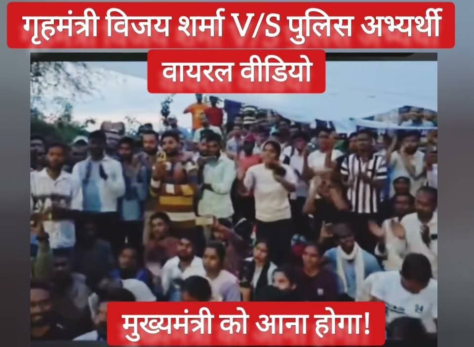 पुलिस अभ्यर्थी: गृहमंत्री आप करो या CM साहब को बुलाओ! #पुलिसअभ्यर्थी #vijaysharma #cmvishnudev #policecandidate #cgviral