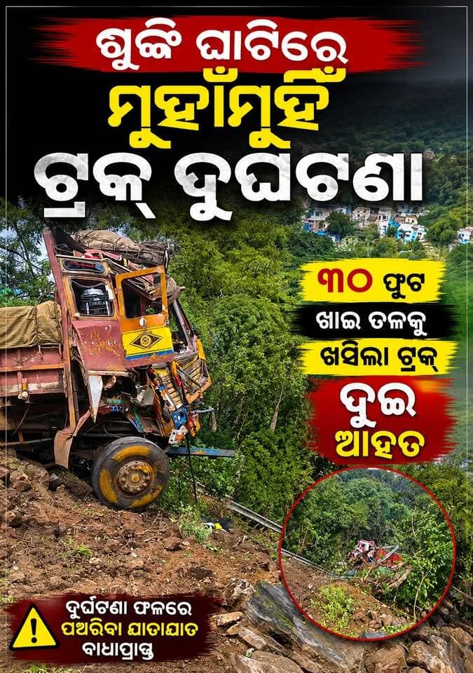 କୋରାପୁଟ ଜିଲ୍ଲା ଶୁଙ୍କି ଘାଟିରେ ସଡ଼କ ଦୁର୍ଘଟଣା, ମୁହାଁମୁହିଁ ଟ୍ରକ୍ ଧକ୍କା ଫଳରେ ୩୦ ଫୁଟ ଖାଇ ତଳକୁ ଖସିଲା ଟ୍ରକ୍। ଦୁଇ ଜଣ ଆହତ ହୋଇଛନ୍ତି।