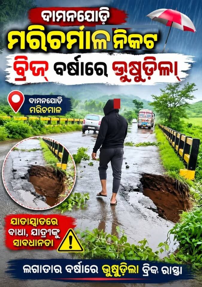 କୋରାପୁଟ ଜିଲ୍ଲା ଦାମନ ଯୋଡ଼ି ମରିଚମାଳ.ନିକଟ ବ୍ରିଜ୍ ବର୍ଷାରେ ଭୁଷୁଡିଲା।