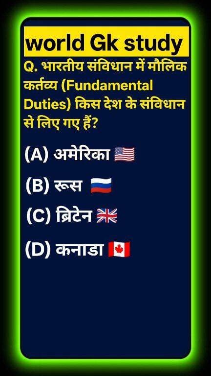 क्या आप भारतीय संविधान से जुड़ा यह सबसे ट्रिकी सच जानते हैं? 🌍📜 भारतीय संविधान में 'मौलिक कर्तव्य' (Fundamental Duties) किस देश से लिए गए हैं? 99% लोग अमेरिका और रूस के बीच कंफ्यूज होकर गलत जवाब दे बैठते हैं! ❌ देश के संविधान का यह अनोखा सच जानने के लिए वीडियो अंत तक देखें! ऐसी ही अमेजिंग नॉलेज के लिए GK STUDY को सब्सक्राइब करें! 🚀 #GKStudy #FundamentalDuties #IndianPolity#GKStudy #FundamentalDuties #IndianPolity #Samvidhan #ConstitutionOfIndia #GKQuiz #WorldGK #ShortsFeed #Trending2026 #ArvindraBaghel #ShortsUS #ShortsUK #ShortsCA #ShortsAU