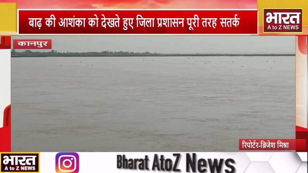 #कानपुर- गंगा का जलस्तर लगातार बढ़ रहा है और बाढ़ की आशंका को देखते हुए जिला प्रशासन पूरी तरह सतर्क