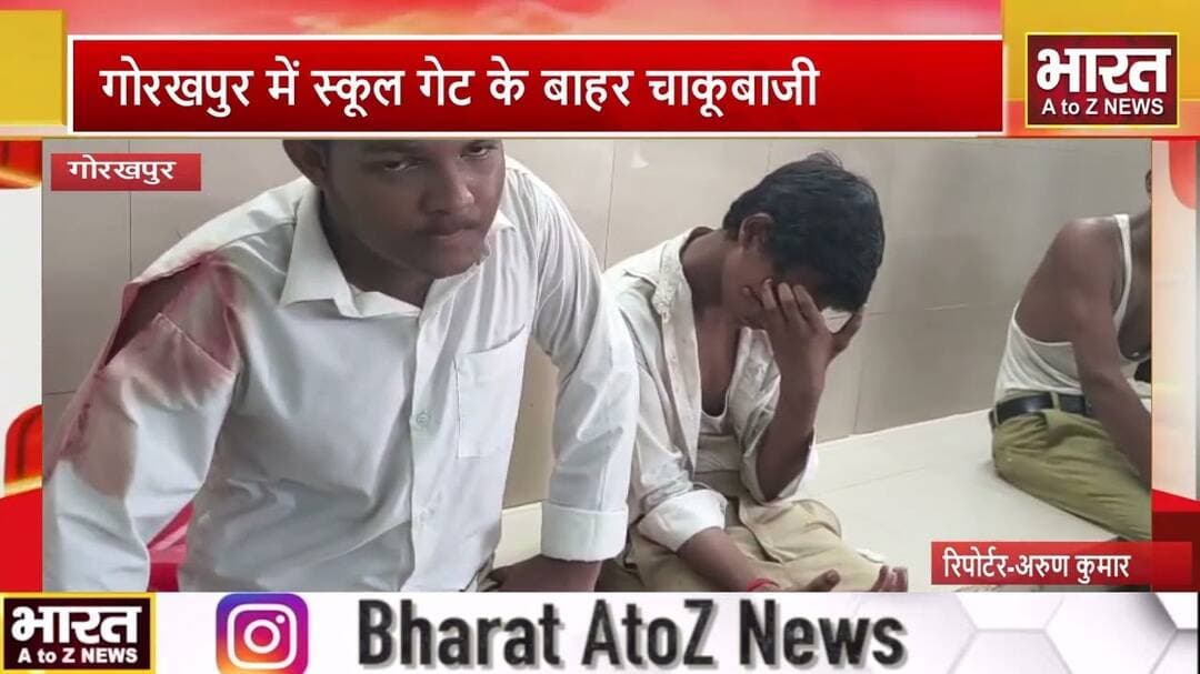 #गोरखपुर में स्कूल गेट के बाहर चाकूबाजी