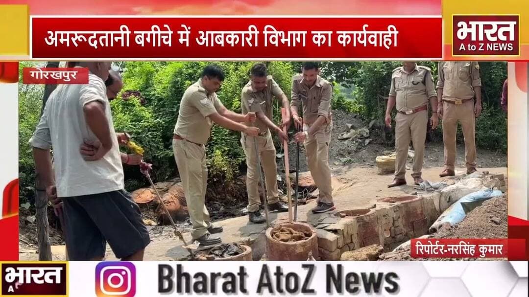 #गोरखपुर -अमरूदतानी बगीचे में आबकारी विभाग का कार्यवाही