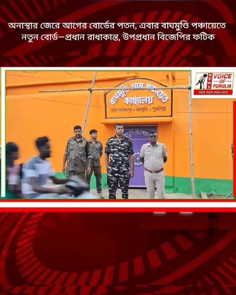 অনাস্থার জেরে আগের বোর্ডের পতন, এবার বাঘমুণ্ডি পঞ্চায়েতে নতুন বোর্ড—প্রধান রাধানাথ, উপপ্রধান বিজেপির ফটিক