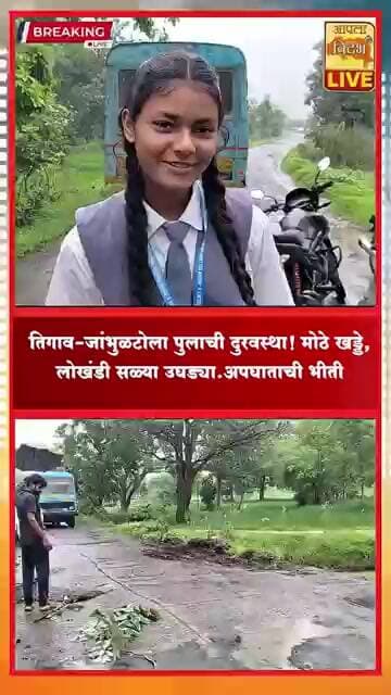 🔴 GONDIA | तिगाव-जांभुळटोला पुलाची दुरवस्था! मोठे खड्डे, लोखंडी सळ्या उघड्या… अपघाताची भीती 😱