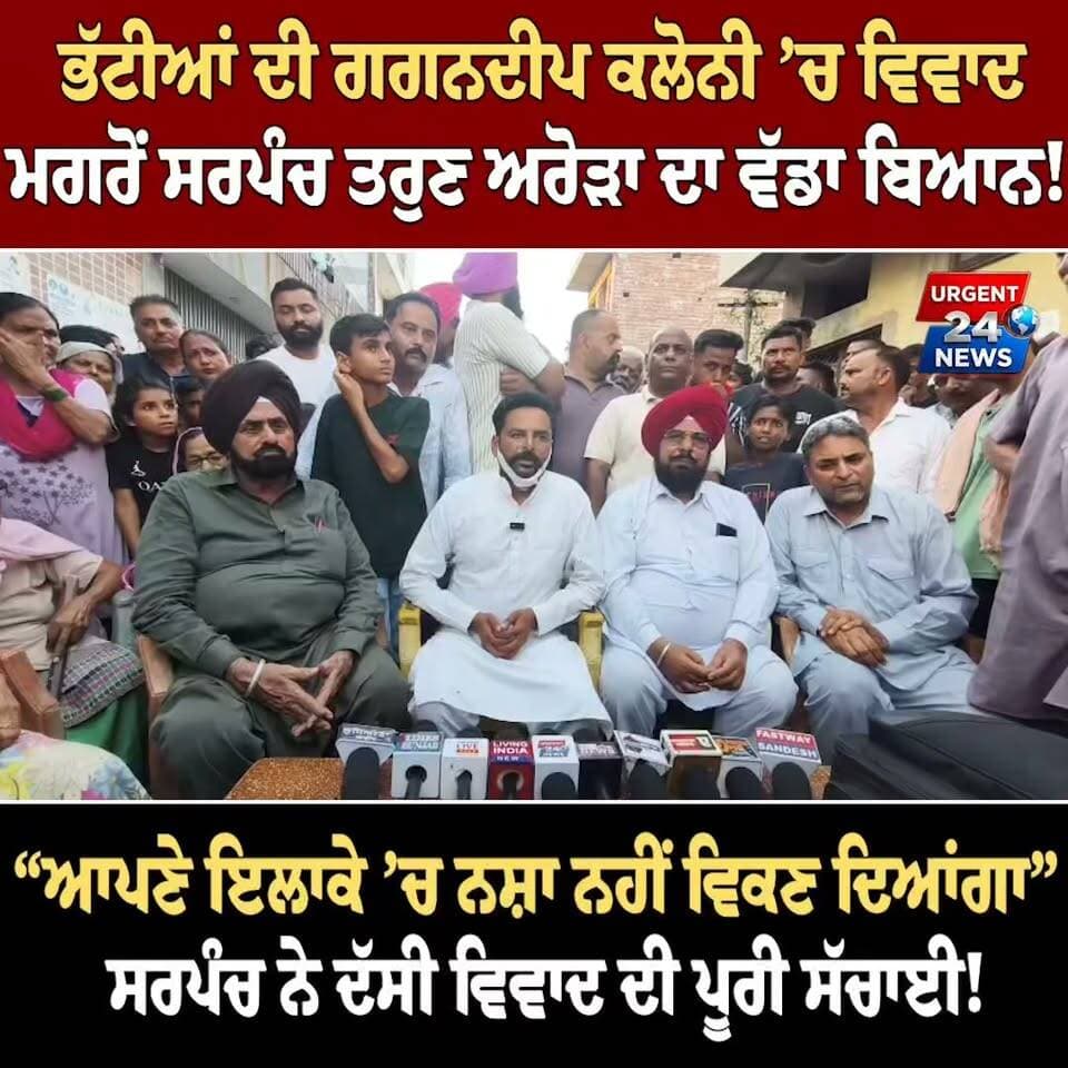 ਭੱਟੀਆਂ ਦੀ ਗਗਨਦੀਪ ਕਲੋਨੀ ’ਚ ਵਿਵਾਦ ਮਗਰੋਂ ਸਰਪੰਚ ਤਰੁਣ ਅਰੋੜਾ ਦਾ ਵੱਡਾ ਬਿਆਨ! 🚨
“ਆਪਣੇ ਇਲਾਕੇ ’ਚ ਨ/ਸ਼ਾ ਨਹੀਂ ਵਿਕਣ ਦਿਆਂਗਾ” — ਸਰਪੰਚ ਨੇ ਦੱਸੀ ਵਿਵਾਦ ਦੀ ਪੂਰੀ ਸੱਚਾਈ! 😱