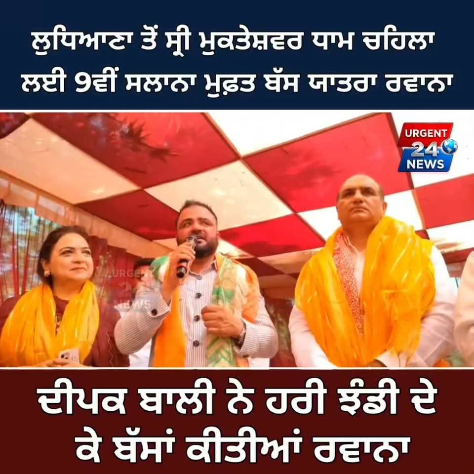 ਲੁਧਿਆਣਾ ਤੋਂ ਸ੍ਰੀ ਮੁਕਤੇਸ਼ਵਰ ਧਾਮ ਚਹਿਲਾ ਲਈ 9ਵੀਂ ਸਲਾਨਾ ਮੁਫ਼ਤ ਬੱਸ ਯਾਤਰਾ ਰਵਾਨਾ, ਦੀਪਕ ਬਾਲੀ ਨੇ ਹਰੀ ਝੰਡੀ ਦੇ ਕੇ ਬੱਸਾਂ ਕੀਤੀਆਂ ਰਵਾਨਾ
