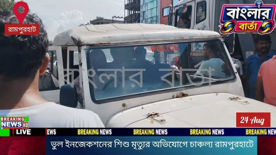 বীরভূমের রামপুরহাটে চিকিৎসকের চেম্বারে ইনজেকশন দেওয়ার পর ১১ বছরের এক বালকের মৃত্যুকে ঘিরে উত্তেজনা ছড়াল। ভুল ইনজেকশনের কারণেই শিশুটির মৃত্যু হয়েছে বলে অভিযোগ তুলে চিকিৎসকের চেম্বারের সামনে মৃতদেহ রেখে বিক্ষোভ দেখান পরিবারের সদস্যরা।
