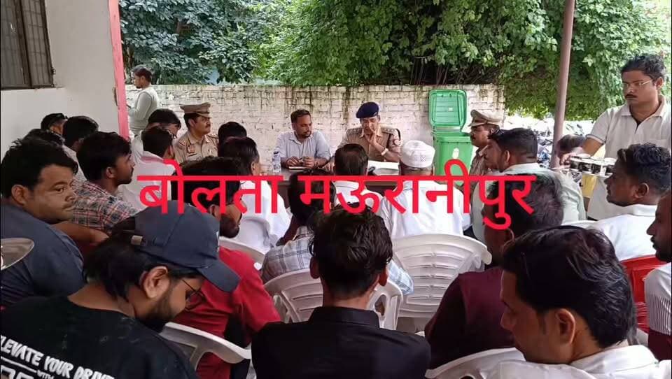 मऊरानीपुर कोतवाली परिसर में रक्षा बंधन,जन्माष्टमी सहित आने वाले त्योहारों के लिए उपजिलाधिकारी मनोज कुमार भारती की अध्यक्षता में शांति समिति की बैठक आयोजित की गई।जिसमें नगर के संभ्रांत लोगों ने अपने सुझाव रखे