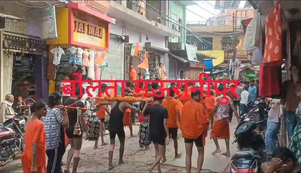 मऊरानीपुर नगर में कावर में जल भरकर निकले कावरिया बाजार में हुआ पुष्प वर्षा से स्वागत कावर यात्रा में नन्हे मुन्ने बच्चे कंधों पर कावर रख हाथ में तिरंगा लेकर चल रहे थे