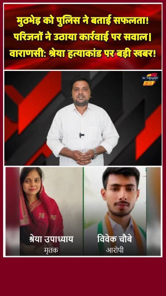 वाराणसी श्रेया मर्डर केस: पुलिस मुठभेड़ में आरोपी का दोस्त ढेर होते-होते बचा! परिजनों का इनकार।
#ShreyaUpadhyayCase #VaranasiNews #shreyamurdercase #justiceforshreya #VaranasiPolice #CrimeNews #shorts #reelsindia #trendingreels #viralshorts #BreakingNews #UttarPradeshNews #CrimeUpdates #khabarokekhiladi