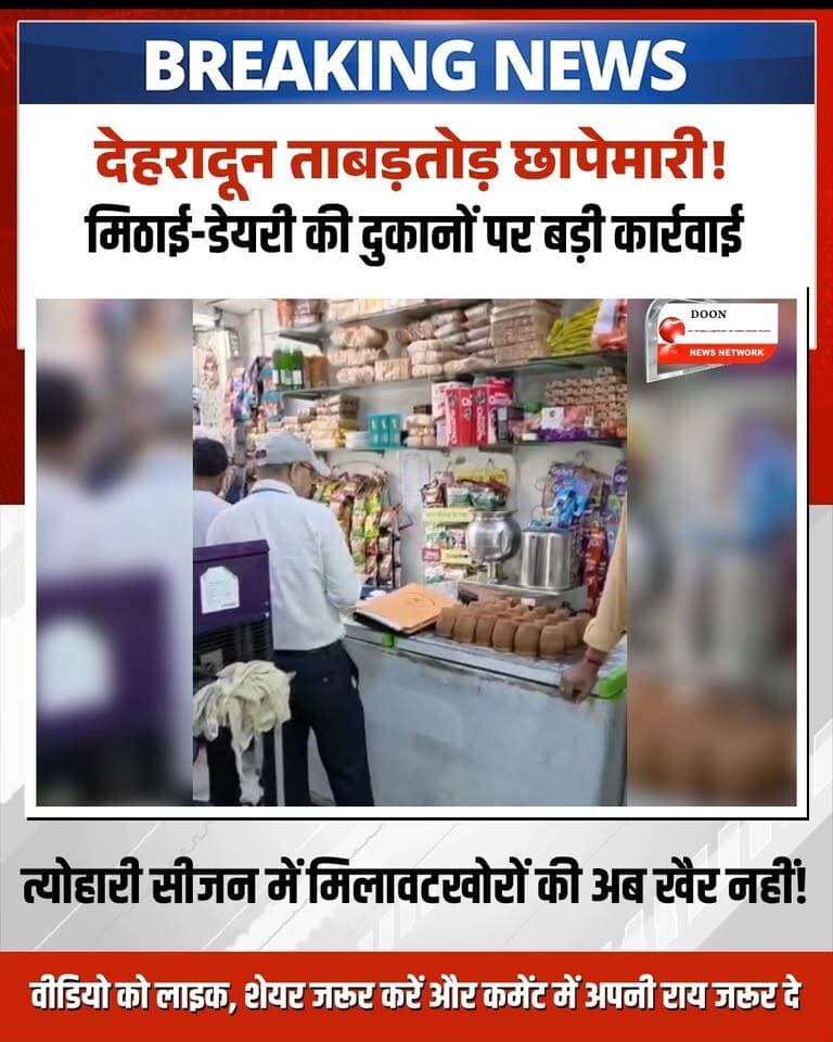 त्योहारों के सीजन में आम जनता की सेहत के साथ खिलवाड़ करने वालों पर जिला प्रशासन ने सख्त रुख अपना लिया है। मा0 मुख्यमंत्री के कड़े निर्देशों के अनुपालन में जिलाधिकारी डॉ. आशीष चौहान के आदेश पर, उप जिलाधिकारी सदर अपूर्वा सिंह के नेतृत्व में खाद्य सुरक्षा विभाग की टीम ने देहरादून के प्रतिष्ठित प्रतिष्ठानों (जैसे आनंदम, 5 स्टार, कोहली स्वीट्स, कालरा स्वीट्स आदि) और डेयरी दुकानों पर ताबड़तोड़ छापेमारी की।
टीम ने विभिन्न खाद्य पदार्थों की गुणवत्ता, साफ-सफाई और मानकों का जायजा लेते हुए सैंपल जांच के लिए भेजे हैं। प्रशासन ने स्पष्ट किया है कि मिलावटखोरी के खिलाफ यह अभियान लगातार जारी रहेगा।
⚠️ जनहित में अपील: त्योहारी सीजन में मिठाइयां और खाद्य सामग्री खरीदते समय गुणवत्ता का विशेष ध्यान रखें और किसी भी अनियमितता की सूचना तुरंत प्रशासन को दें।
#UttarakhandNews #DehradunNews #CMDhami