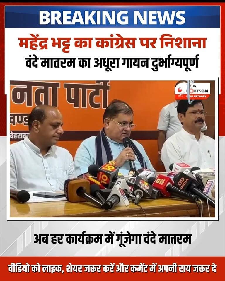 देहरादून: भाजपा प्रदेश मुख्यालय में वंदे मातरम के 150 वर्ष पूर्ण होने के अवसर पर आज एक महत्वपूर्ण प्रेसवार्ता का आयोजन किया गया। प्रदेश अध्यक्ष महेंद्र भट्ट की अध्यक्षता में हुई इस प्रेसवार्ता में कांग्रेस पार्टी पर तीखा हमला बोला गया।
भाजपा ने आरोप लगाया कि स्वतंत्रता दिवस के अवसर पर कांग्रेस द्वारा वंदे मातरम का अधूरा गायन किया जाना बेहद दुर्भाग्यपूर्ण है और यह राष्ट्रीय गीत का अपमान है। पार्टी ने कहा कि वर्ग विशेष के तुष्टिकरण के लिए कांग्रेस ने राष्ट्रगीत की गरिमा को ठेस पहुंचाई है। भाजपा अब राष्ट्रीय गीत के सम्मान में जनता के बीच जनजागरण अभियान चलाएगी और पार्टी के हर कार्यक्रम में वंदे मातरम का गायन किया जाएगा।
पूरी खबर देखने के लिए वीडियो अंत तक देखें और अपनी राय कमेंट बॉक्स में जरूर साझा करें! 👇
#VandeMataram #BJP4UK #DehradunNews #MahendraBhatt #UttarakhandNews