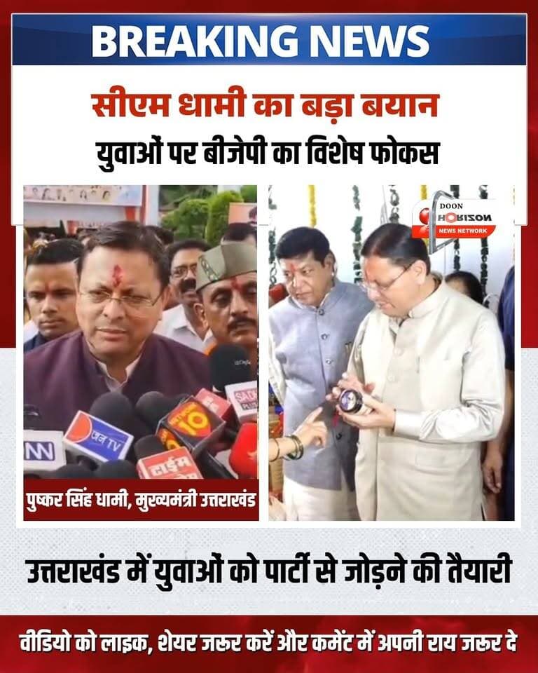 उत्तराखंड में आगामी विधानसभा चुनाव को लेकर राजनीतिक सरगर्मी तेज हो गई है। इसी बीच, बीजेपी ने युवाओं को पार्टी से जोड़ने के लिए अपनी रणनीतिक तैयारियां शुरू कर दी हैं। मुख्यमंत्री पुष्कर सिंह धामी ने सरकार की युवा-केंद्रित योजनाओं और अब तक के कार्यों पर खुलकर बात की।
उन्होंने बताया कि कैसे सरकार युवाओं को प्राथमिकता दे रही है और पारदर्शी तरीके से 34 हजार से अधिक नियुक्तियां की गई हैं। इस पूरी खबर के लिए वीडियो अंत तक देखें और अपनी राय कमेंट बॉक्स में साझा करें! 👇
#UttarakhandNews #DehradunYouth #PushkarSinghDhami #bjputtarakhand