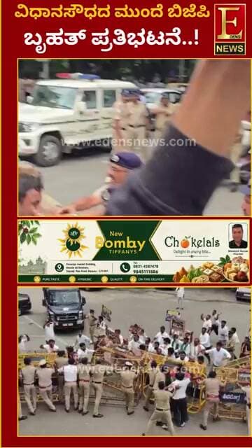 ವಿಧಾನಸೌಧದ ಮುಂದೆ ಬಿಜೆಪಿ ಬೃಹತ್ ಪ್ರತಿಭಟನೆ ! ಸಚಿವ ನಾಗೇಂದ್ರ ವಜಾಕ್ಕೆ ಆಗ್ರಹ