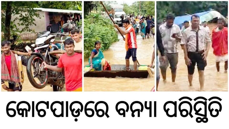 କୋରାପୁଟ: କୋଟପାଡ଼ରେ ବନ୍ୟା ପରିସ୍ଥିତି। ଲୋକଙ୍କ ପାଖରେ ପହଞ୍ଚିଲା ପ୍ରସାଶନ। ଏସମ୍ପର୍କରେ ପ୍ରତିକ୍ରିୟା ରଖିଛନ୍ତି ଜୟପୁର ସବ୍ କଲେକ୍ଟର।