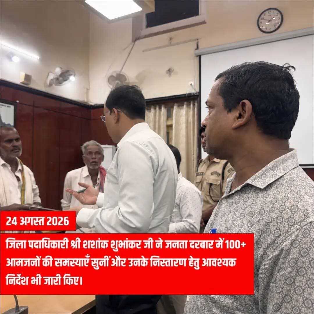 गया जी | 24 अगस्त 2026
जिला पदाधिकारी श्री शशांक शुभांकर जी ने जनता दरबार में 100+ आमजनों की समस्याएँ सुनीं। भूमि विवाद, आवास, स्वास्थ्य, पेंशन, मुआवजा एवं शिक्षा से जुड़े मामलों पर सुनवाई करते हुए संबंधित अधिकारियों को आवश्यक निर्देश दिए गए।
जनता दरबार में प्राप्त याचिकाओं के निष्पक्ष, न्यायसम्मत एवं समयबद्ध निष्पादन पर विशेष जोर दिया गया, ताकि आमजनों को त्वरित राहत मिल सके।
जनता की सेवा, समस्याओं का समाधान—गया जिला प्रशासन की सर्वोच्च प्राथमिकता।
CMO Bihar Minority Welfare Department, Govt. of Bihar Information & Public Relations Department, Government of Bihar DD News Bihar Press Information Bureau - PIB, Government of India
#gayaji #bihargovernment #policy #publicwelfare #governancemodel