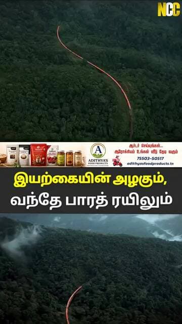 மேற்கு தொடர்ச்சி மலையின் நடுவே வந்தே பாரத்தின் அழகிய பயணம்!