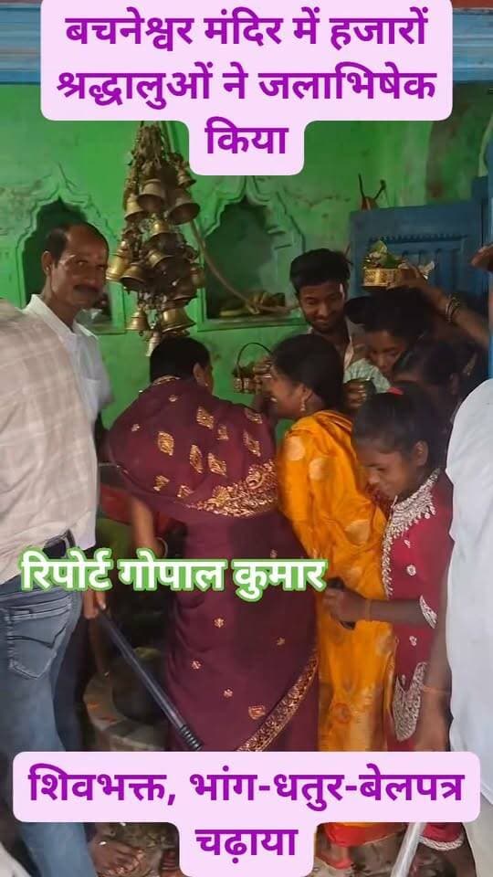 बचनेश्वर मंदिर में हजारों श्रद्धालुओं ने किया जलाभिषेक: घंटों तक कतार में लगे रहे शिवभक्त, भांग-धतुर-बेलपत्र चढ़ाया।
Supaul, Bihar - सुपौल - बिहार Saraigarh Bhaptiyahi, Supaul #facebookpost #facebookviral #facebookreels #follower #follow #fb #fbpost #fbreels #fbreelsvideo