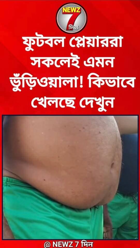 গণপতি ফুটবল যখন নাম তখন ভুঁড়ি তো থাকবেই, ভুঁড়িওয়ালাদের এমন ফুটবল খেলতে দেখে যা করলেন দর্শকরা