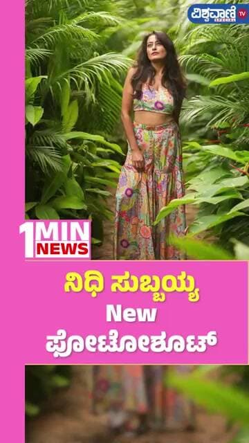 Nidhi Subbaiah | ನಿಧಿ ಸುಬ್ಬಯ್ಯ New ಫೋಟೋಶೂಟ್ | Vishwavani TV Special