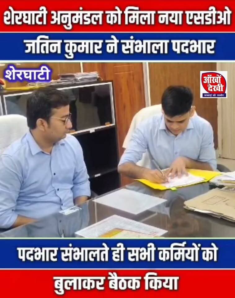 शेरघाटी में नए एसडीओ ने पदभार ग्रहण किया!
#sherghati #SDO #IAS #facebookreel #trending #nonfollowers