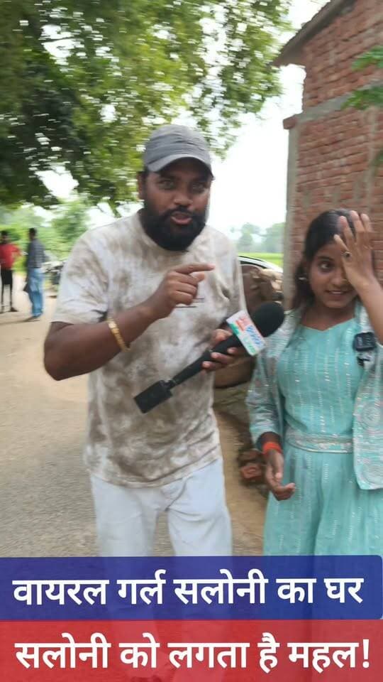 वायरल गर्ल सलोनी मैं अपने घर को बताया महल, नीतीश कुमार का दिया हुआ है घर! #viralgirlsaloni #bhojpuri #viralreelsシ #facebookreel #facebookviral #nonfollowers #viralsong