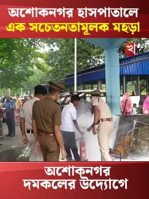 অশোকনগর দমকল বাহিনীর উদ্যোগে এক সচেতনতামূলক মহড়া অনুষ্ঠিত হলো অশোকনগর হাসপাতালে।