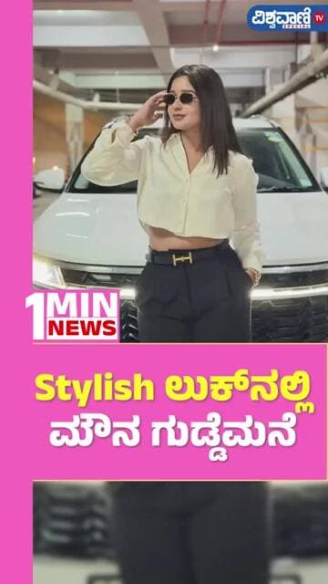 Mouna Guddemane | Stylish ಲುಕ್ನಲ್ಲಿ ಮೌನ ಗುಡ್ಡೆಮನೆ | Vishwavani TV Special