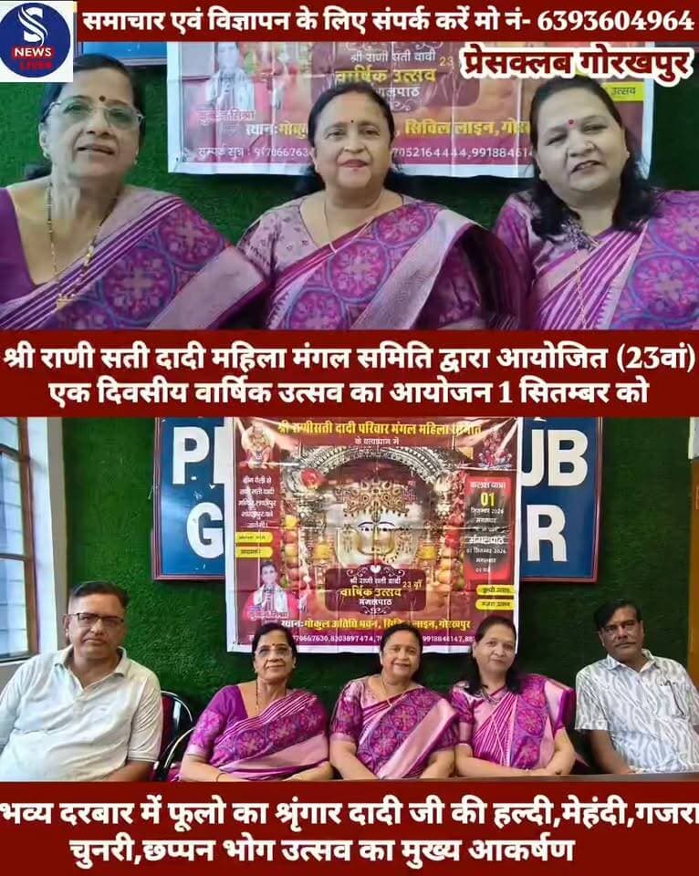 #श्री राणी सती दादी महिला मंगल #समिति,गोरखपुर द्वारा आयोजित #(23 वां) एक दिवसीय वार्षिक #उत्सव दिनांक 1 सितम्बर 2026 #को प्रातः 6:30 बजे कलश यात्रा #113 दादी सखियां द्वारा ग्रीन वैली #अपार्टमेंट,लच्छिपुर से लच्छिपुर #दादी मंदिर तक जाएगी,दादी #मंदिर पर पहुंचने के पश्चात दादी #जी का कीर्तन,भजन,आरती के #बाद पूर्ण होगी।उसी दिन 1 #सितम्बर 2026 को अपराहन 1 #बजे से कार्यक्रम का शुभारंभ #सिविल लाइंस स्थित गोकुल अथिति भवन में होगा,दादी जी की ज्योत प्रज्वलित होने के पश्चात गणेश वंदना एवं मंत्रोच्चारण के साथ मंगलपाठ हेतु मुम्बई से आमंत्रित कलाकार कुंदन मिश्रा द्वारा मंगलपाठ एवं मीठे मीठे भजनों के साथ -साथ इसी क्रम में भव्य दरबार में फूलो का श्रृंगार दादी जी की हल्दी,मेहंदी,गजरा चुनरी, छप्पन भोग उत्सव का मुख्य आकर्षण होगा।मंगलपाठ के पश्चात दादी जी की महाआरती एवं महाप्रसाद से उत्सव का समापन होगा........?