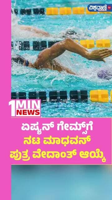 Vedaant Madhavan | ಏಷ್ಯನ್ ಗೇಮ್ಸ್ಗೆ ನಟ ಮಾಧವನ್ ಪುತ್ರ ವೇದಾಂತ್ ಆಯ್ಕೆ | Vishwavani TV Special