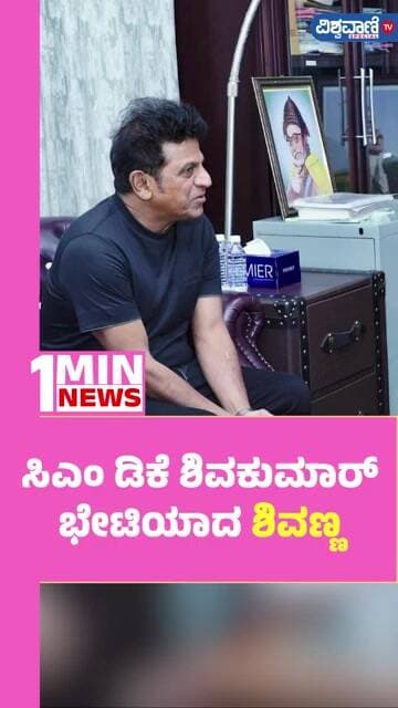 Shivarajkumar Meets DK Shivakumar | ಸಿಎಂ ಡಿಕೆ ಶಿವಕುಮಾರ್ ಭೇಟಿಯಾದ ಶಿವಣ್ಣ | Vishwavani TV Special