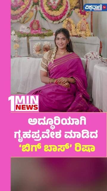 Risha Gowda House warming | ಅದ್ಧೂರಿಯಾಗಿ ಗೃಹಪ್ರವೇಶ ಮಾಡಿದ ‘ಬಿಗ್ ಬಾಸ್’ ರಿಷಾ| Vishwavani TV Special