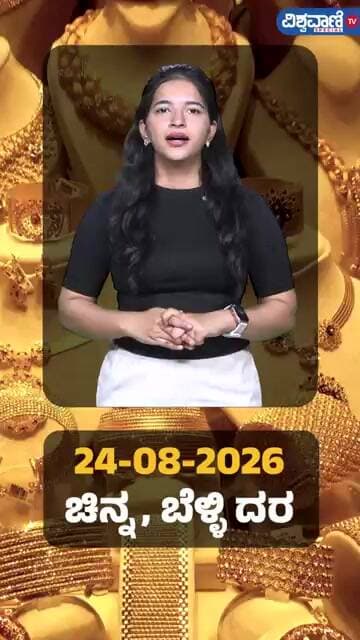 Gold Price Today | ಇಂದಿನ ಚಿನ್ನ, ಬೆಳ್ಳಿ ದರ ಹೀಗಿದೆ | Vishwavani TV Special
