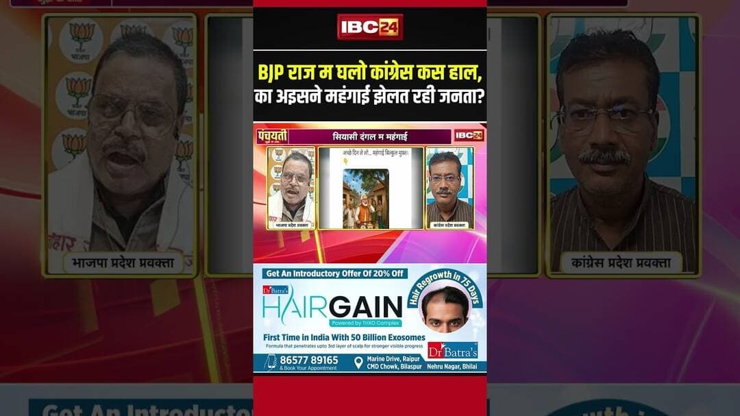 BJP राज म घलो कांग्रेस कस हाल, का अइसने महंगाई झेलत रही जनता? #inflationinindia #cgbjp #cgcongress