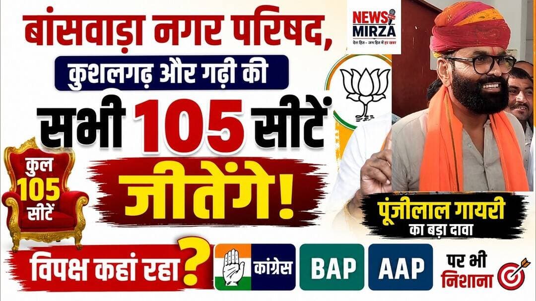 #बांसवाड़ा नगर परिषद, कुशलगढ़ और गढ़ी की सभी 105 सीटें जीतेंगे ! पूंजीलाल गायरी का बड़ा दावा | BAP