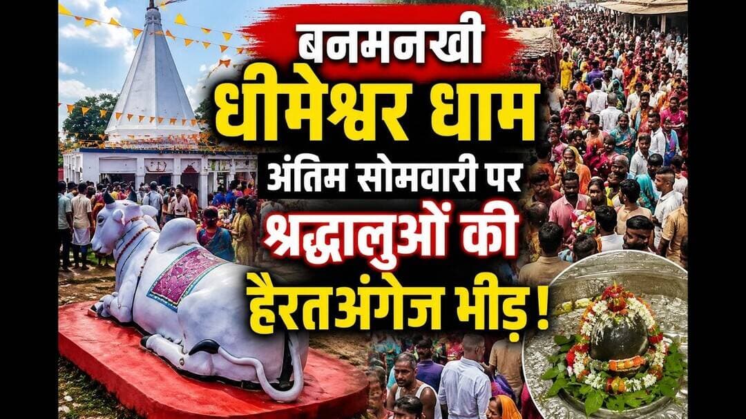 बनमनखी धीमेश्वर धाम अंतिम सोमवारी श्रद्धालुओं की हैरतअंगेज भीड़ #dhimeshwar #baba #Banmankhi #dhima