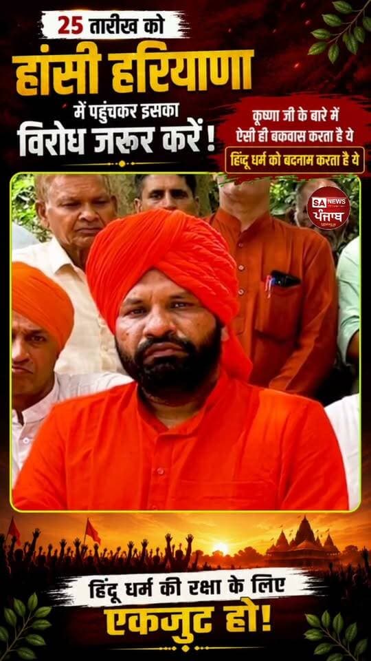 विरोध और जवाब की मांग
25 तारीख को हांसी, हरियाणा में आयोजित होने वाले समागम को लेकर विवाद खड़ा हो गया है। आरोप है कि कुछ वक्ताओं द्वारा भगवान श्रीकृष्ण और भगवान शिव जी के बारे में आपत्तिजनक टिप्पणियाँ की गई हैं तथा एक पुस्तक में भगवान शिव जी के लिए भी आपत्तिजनक शब्दों के इस्तेमाल का दावा किया जा रहा है।
वीडियो में कही गई बातों को स्वयं सुनें और तथ्यों की जांच करें। यदि किसी धार्मिक आस्था के प्रति आपत्तिजनक टिप्पणी की गई है, तो उसका शांतिपूर्ण और लोकतांत्रिक तरीके से जवाब मांगा जाना चाहिए तथा संबंधित लोगों से स्पष्टीकरण की मांग होनी चाहिए।
25 तारीख को हांसी पहुंचकर शांतिपूर्ण तरीके से अपनी बात रखें और धार्मिक सम्मान बनाए रखने की मांग करें।
#Hansi #Haryana #AryaSamaj #SanatanDharma #HinduDharma #HinduDharmaRaksha #BhagwanKrishna #LordKrishna #BhagwanShiv #Mahadev #Sanatan #HinduUnity #DharmKiRaksha #ReligiousRespect #HansiHaryana #25August #धर्मकीरक्षा #हिंदूधर्म #श्रीकृष्ण #भगवानशिव #महादेव #आर्यसमाज #सनातनधर्म #हांसी #हरियाणा