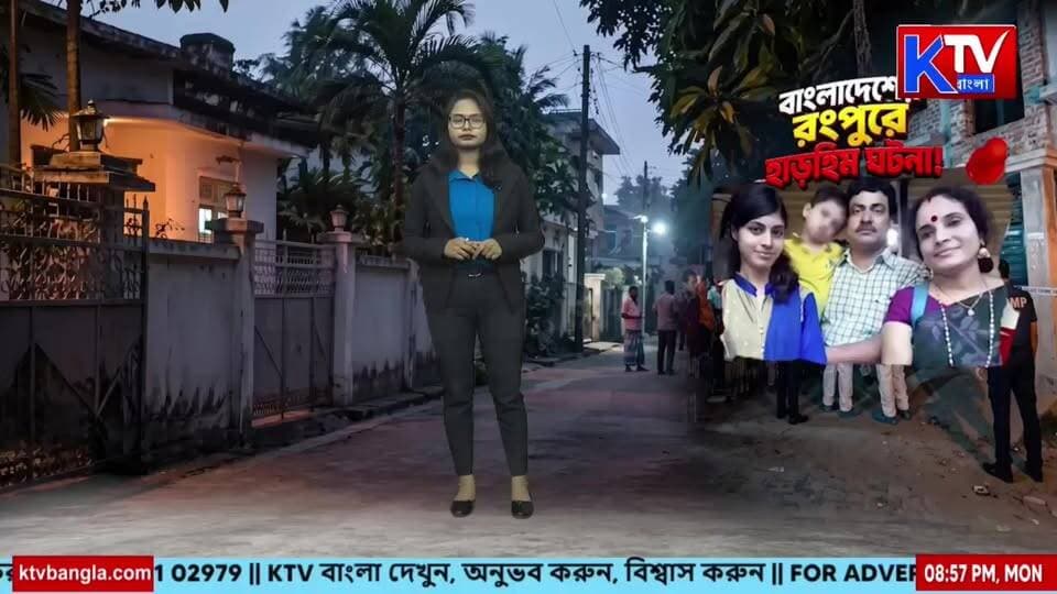 Bangladesh Hindu : বাংলাদেশের রংপুরে হিন্দু পরিবারের হ*ত্যা*র রহস্য কি?
#BangladeshHindu #Rangpur #HinduFamily #BangladeshNews #HinduFamilyMurder #RangpurMurder #BangladeshCrime #MinoritySafety #HinduMinority #CrimeNews #MurderMystery #SouthAsiaNews #InternationalNews #LatestNews #NewsUpdate #breakingnews #KTVBangla #ktvbangla