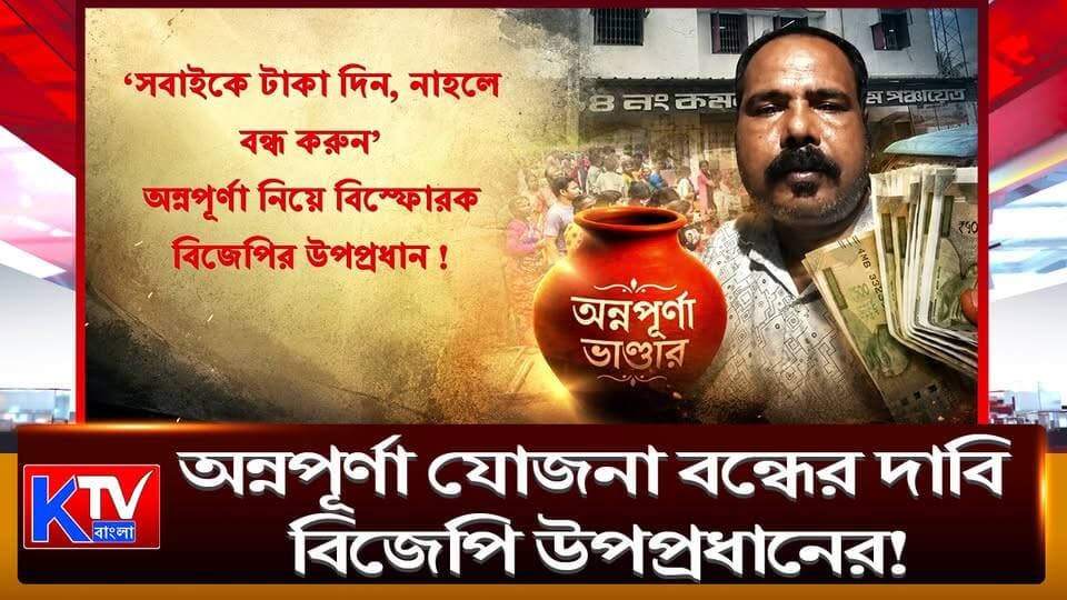 অন্নপূর্ণা যোজনা বন্ধের দাবি বিজেপি উপপ্রধানের! ‘সবাইকে টাকা দিন, নাহলে বন্ধ করুন’!
#AnnapurnaYojana #AnnapurnaBhandar #BJP #DeputyPradhan #ViralVideo #PoliticalControversy #GovernmentScheme #SocialWelfare #PoliticalStatement #WestBengalPolitics #BengalPolitics #WestBengalNews #BengalNews #WomenProtest #LatestNews #NewsUpdate #breakingnews #KTVBangla #ktvbangla