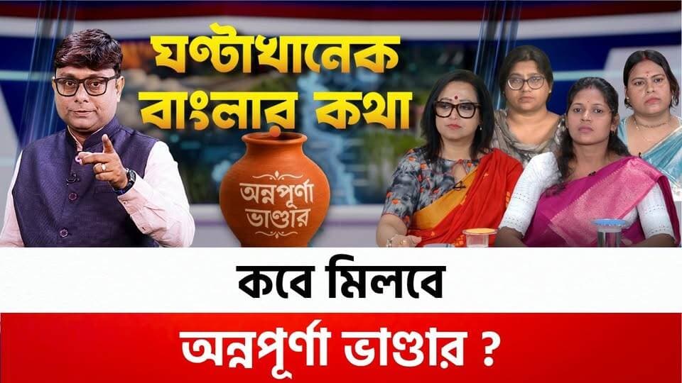 Ghontakhanek Banglar Kotha: কবে মিলবে অন্নপূর্ণা ভাণ্ডার ? যাদবপুর কাণ্ডে গ্রেফতার কবে ?
Suvendu Adhikari Ritabrata Banerjee Mamata Banerjee Abhishek Banerjee All India Trinamool Congress BJP West Bengal CPIM West Bengal
#GhontakhanekBanglarKotha #jadavpur #fire #netaji #cjp #TMC #BJP #CPIM #media #news #bengal #WestBengal #BreakingNews #suvenduadhikari #Kolkata #IndiaNews #PoliticalNews #trendingreels #NewsUpdate #Viral #ReelsVideo #Explore #MustWatch #Follow #Youth #indianyouth
#AnnapurnaBhandar #AnnapurnaYojana #অন্নপূর্ণাভাণ্ডার #WestBengal #GovernmentScheme #LokkhirBhandar