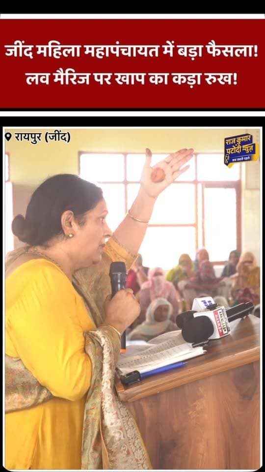 जींद महिला महापंचायत में बड़ा फैसला!
लव मैरिज पर खाप का कड़ा रुख!
#Jind #Mahapanchayat #MahilaMahapanchayat #Haryana #rajkumarpatoudinews