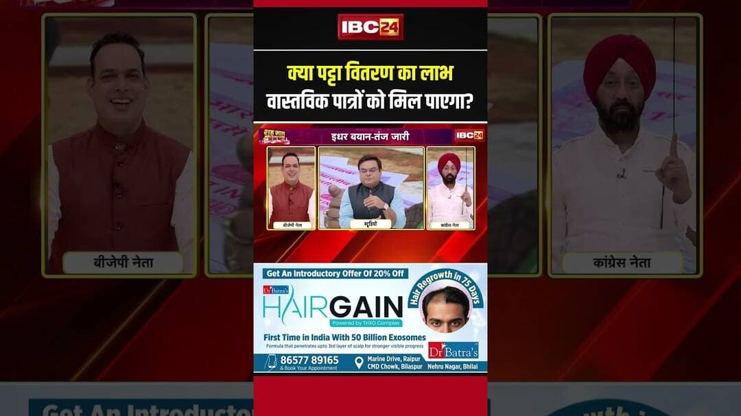 क्या पट्टा वितरण का लाभ वास्तविक पात्रों को मिल पाएगा? CG Patta Distribution।#cgbjp #cgcongress