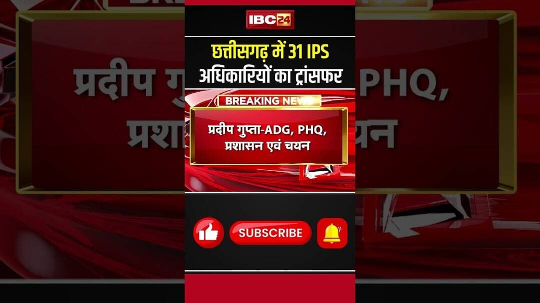 Chhattisgarh में 31 IPS अधिकारियों का ट्रांसफर | CG IPS Transfer | CG Police | #ipstransfer #cgnews
