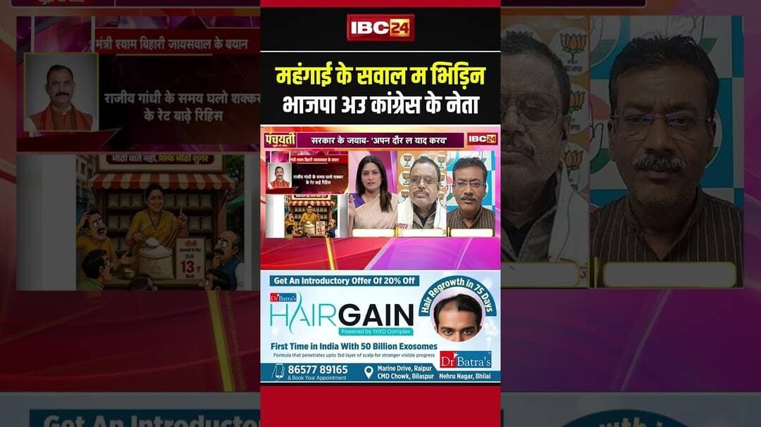 महंगाई के सवाल म भिड़िन भाजपा अउ कांग्रेस के नेता..#inflationinindia #cgbjp #cgcongress