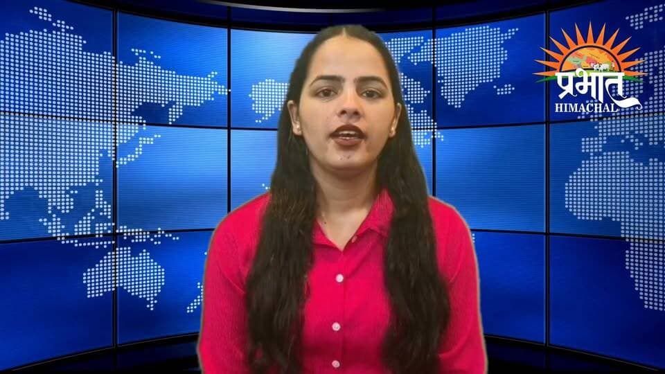 आज की 6 बड़ी खबरें...24 अगस्त 2026...
हिमाचल में औषधीय पौधों पर जलवायु संकट, 57% तक घट सकता है प्राकृतिक आवास
2. पवन खेड़ा की टिप्पणी पर भाजपा ने शिमला में FIR की मांग की, राकेश जमवाल बोले- राजनीतिक मर्यादा का उल्लंघन
3. चौड़ा मैदान में टैक्सी ऑपरेटरों का प्रदर्शन, पंजाब से भी पहुंचे प्रतिनिधि; सीएम-डिप्टी सीएम के खिलाफ नारेबाजी
4. हिमाचल में बारिश का असर: 121 सड़कें बंद, 31 बिजली ट्रांसफार्मर ठप; मंडी-कुल्लू सबसे ज्यादा प्रभावित
5. जापान में बजेगा देवभूमि की बेटियों का डंका, स्वर्ण पदक के लिए उतरेंगी हिमाचल की 4 कबड्डी खिलाड़ी
6. हिमाचल प्रदेश में लंपी वायरस की दस्तक, सोलन में 40 पशु संक्रमित, सिरमौर में 1039 में लक्षण